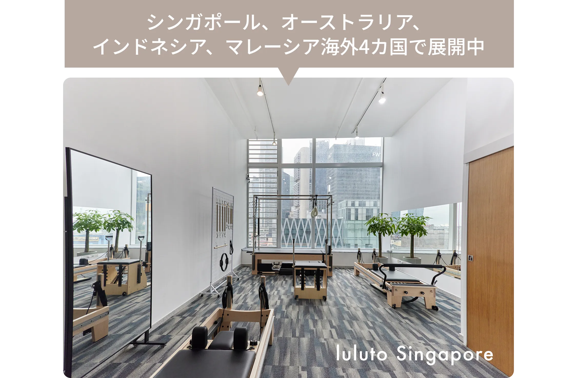 シンガポール、オーストラリア、インドネシア、マレーシア海外4カ国で展開中