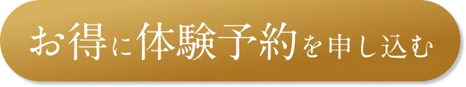 お得に体験予約を申し込む