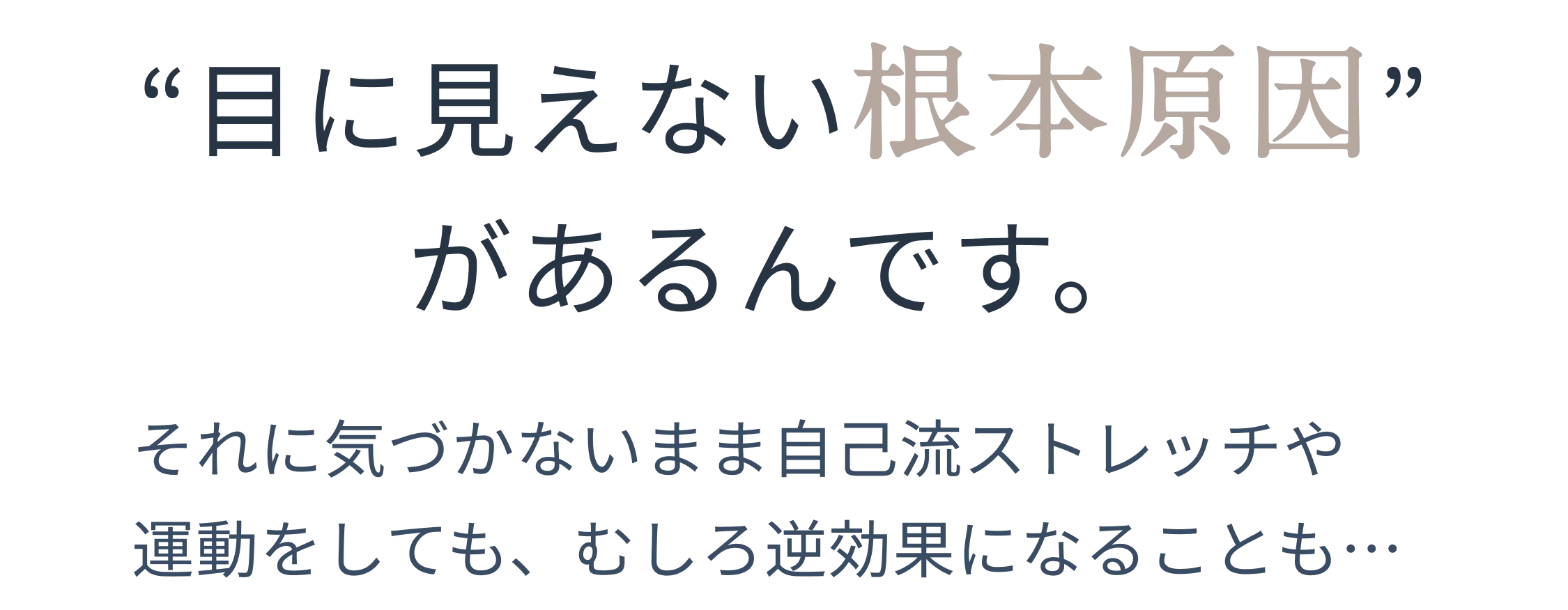 目に見えない根本原因があるんです