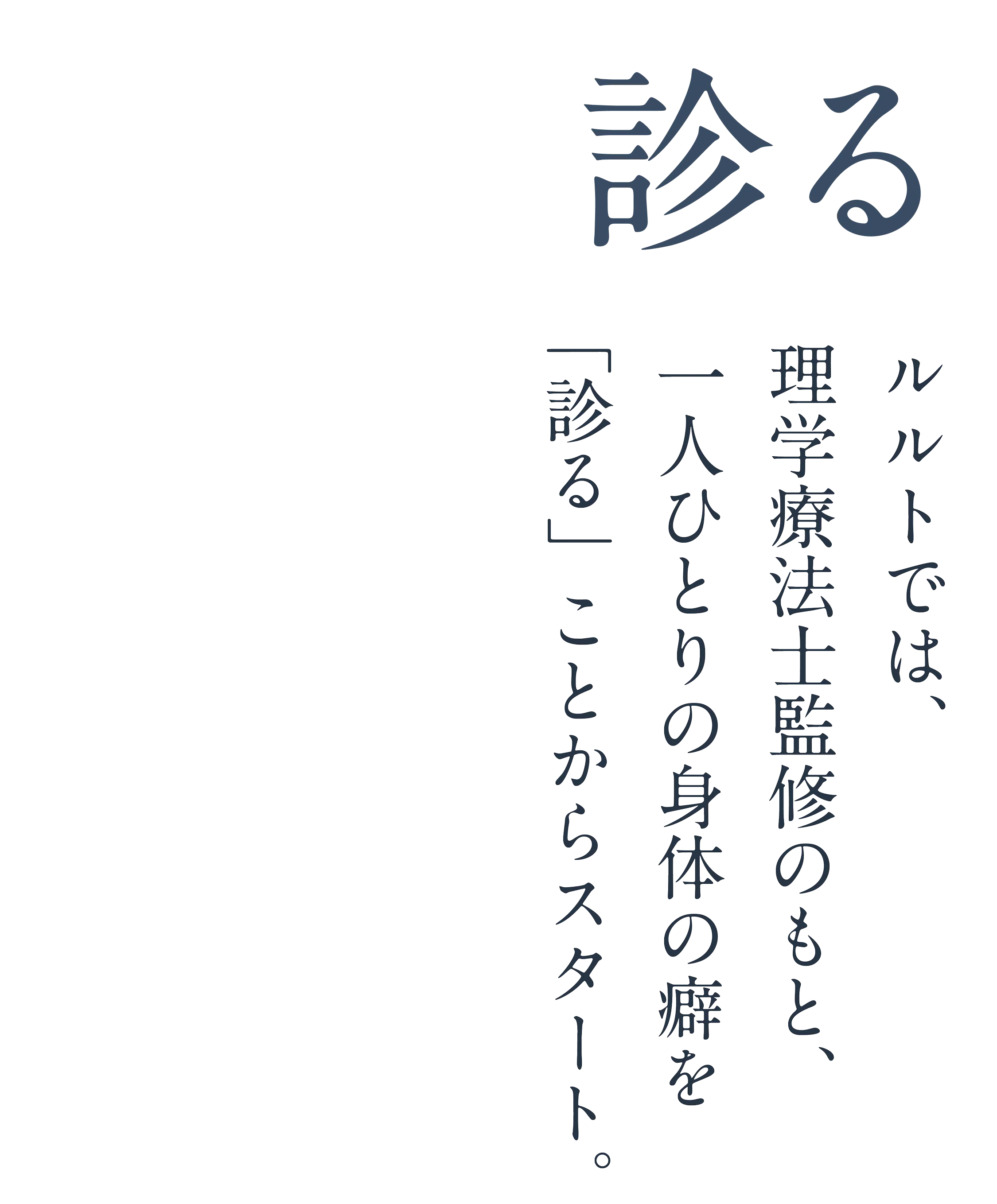 ルルトでは、理学療法士監修のもと一人ひとりの身体の癖を診ることからスタート
