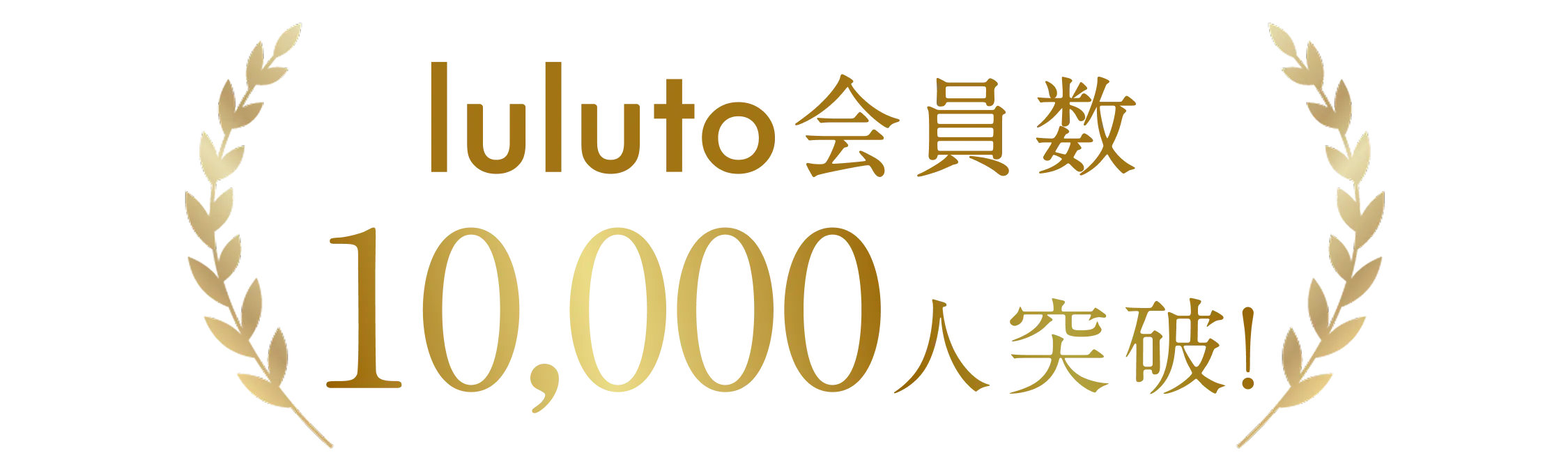 会員数10,000人突破