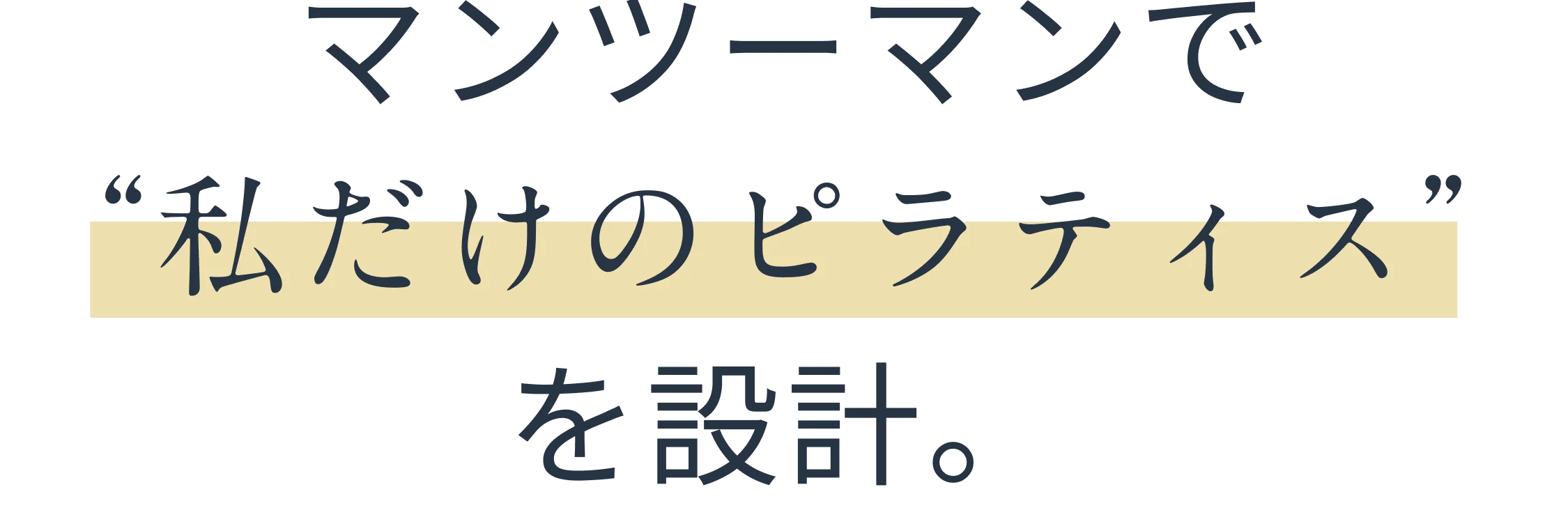 マンツーマンで私だけのピラティスを設計