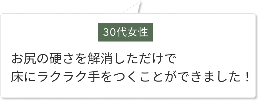 おしりの硬さが解消