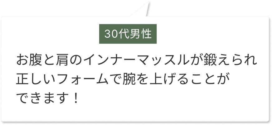 正しいフォームで腕を挙げられるようになった