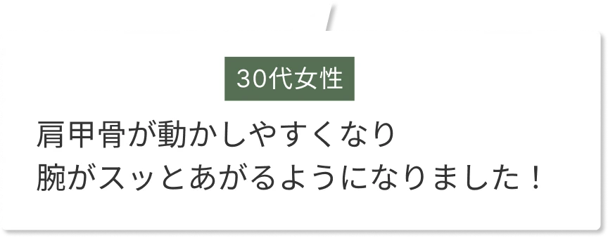 施術後は肩甲骨が動かしやすくなった