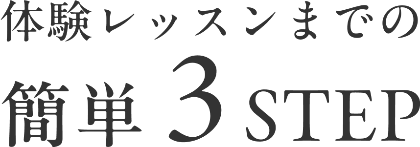 体験レッスンまでの簡単3ステップ