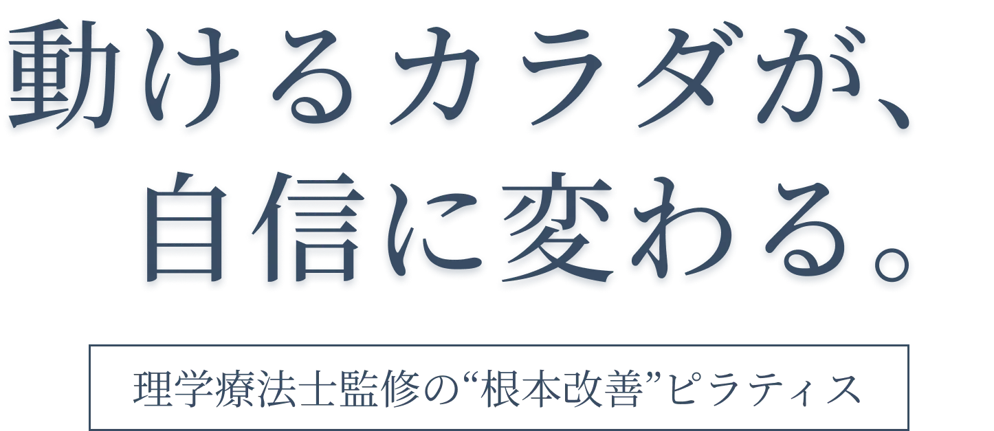 身体のクセに理学で応える