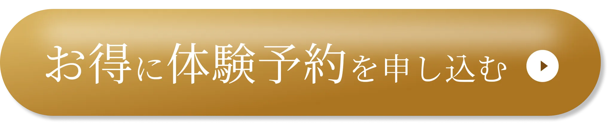 お得に体験予約を申し込む