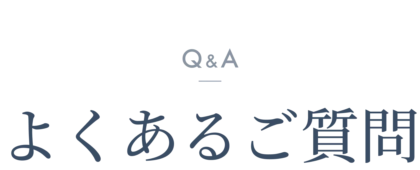 よくあるご質問