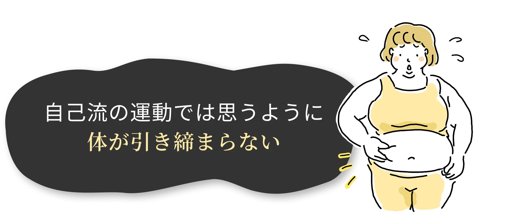 自己流の運動では思うように 体が引き締まらない