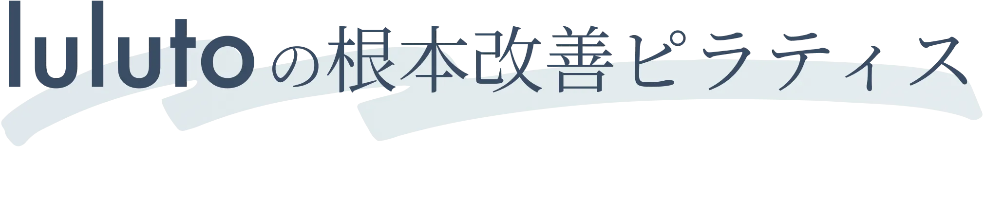 lulutoの根本改善ピラティス