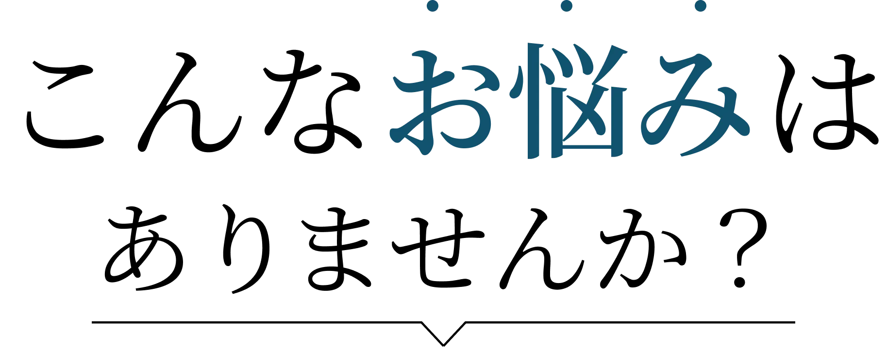 こんなお悩みはありませんか？