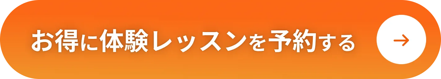 体験予約をする