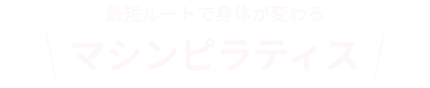 最短ルートで体が変わるマシンピラティス