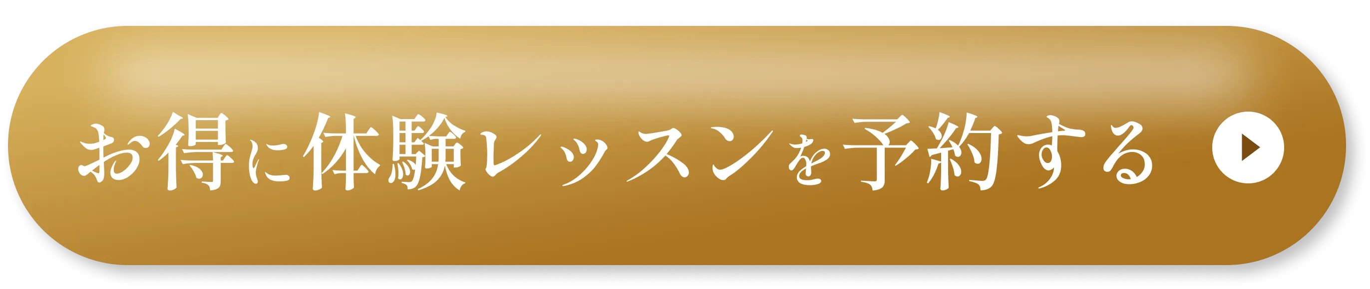 お得にレッスンを予約する