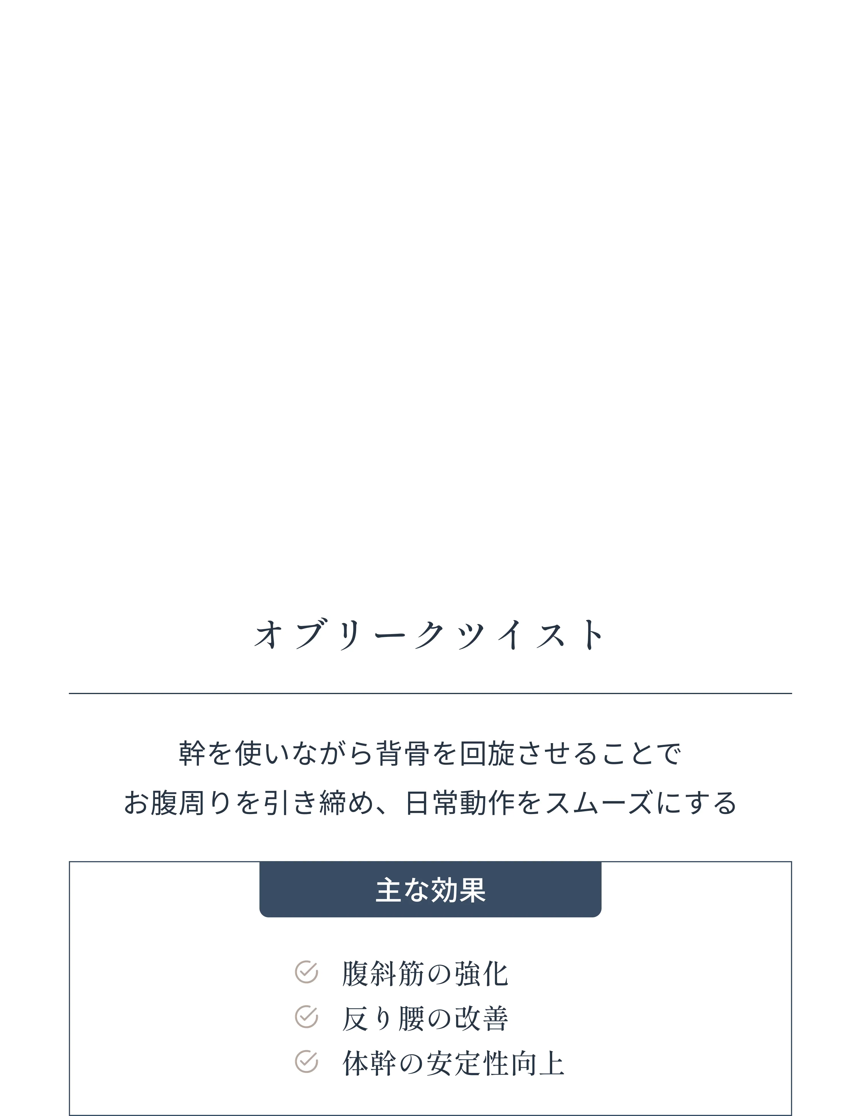 オブリークツイスト