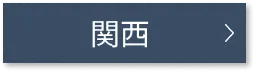 関西