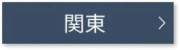 関東
