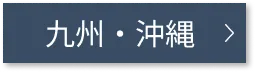 九州・沖縄