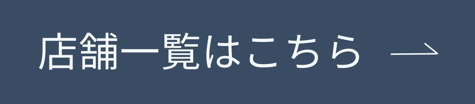 店舗一覧はこちら