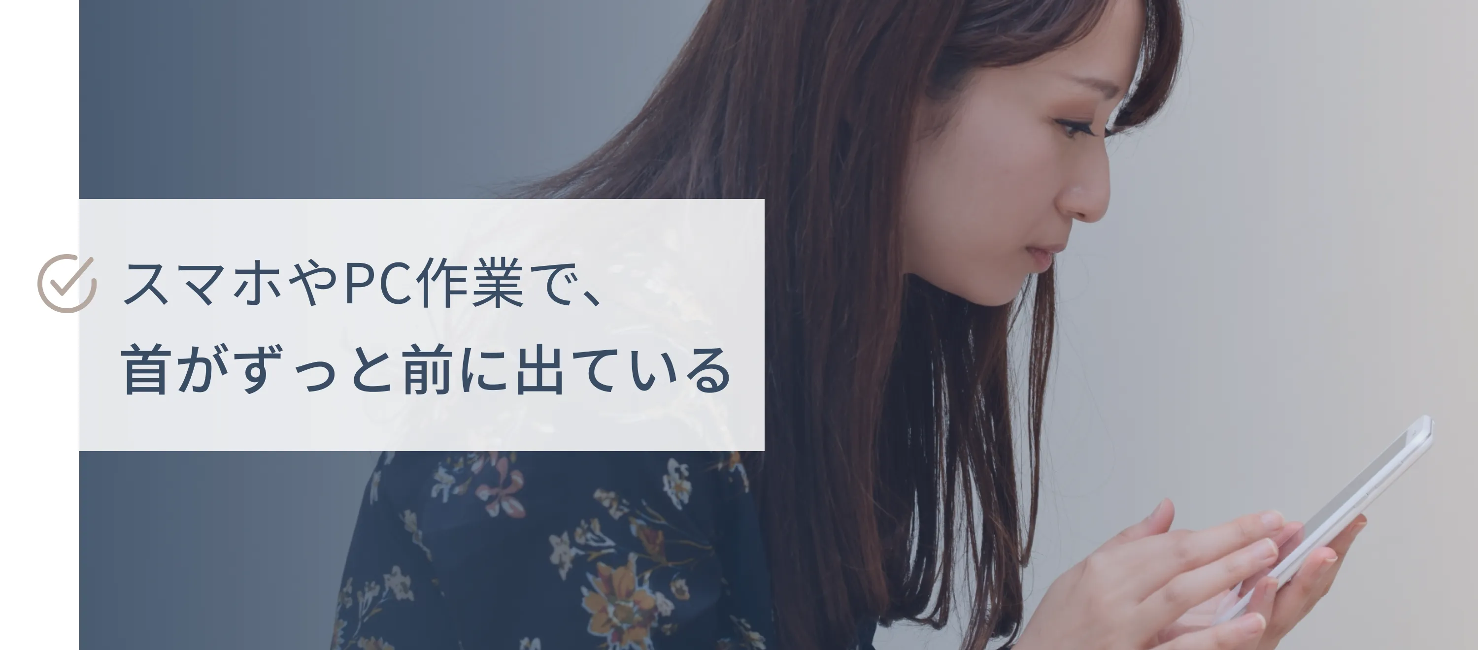 スマホやPC作業で首がずっと前に出ている