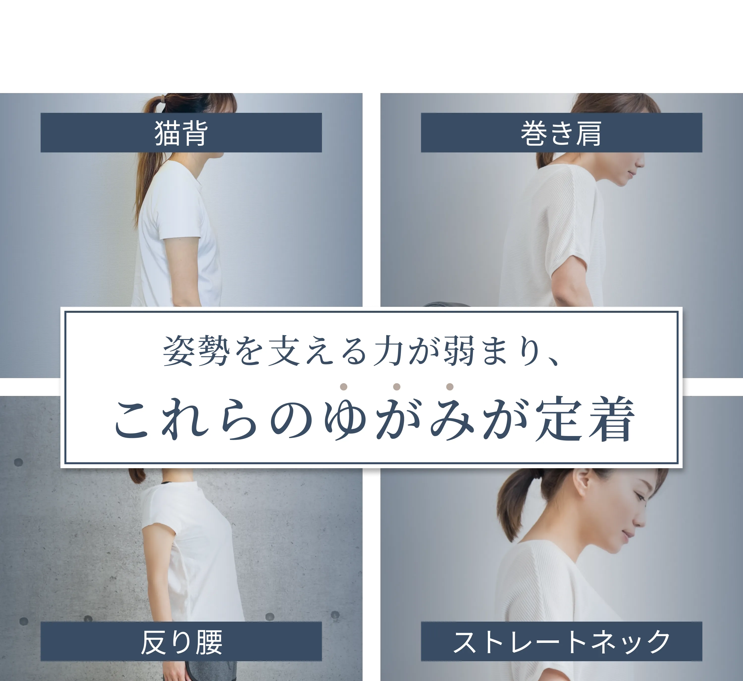 その不調...・姿勢と体幹の乱れが原因かもしれません。