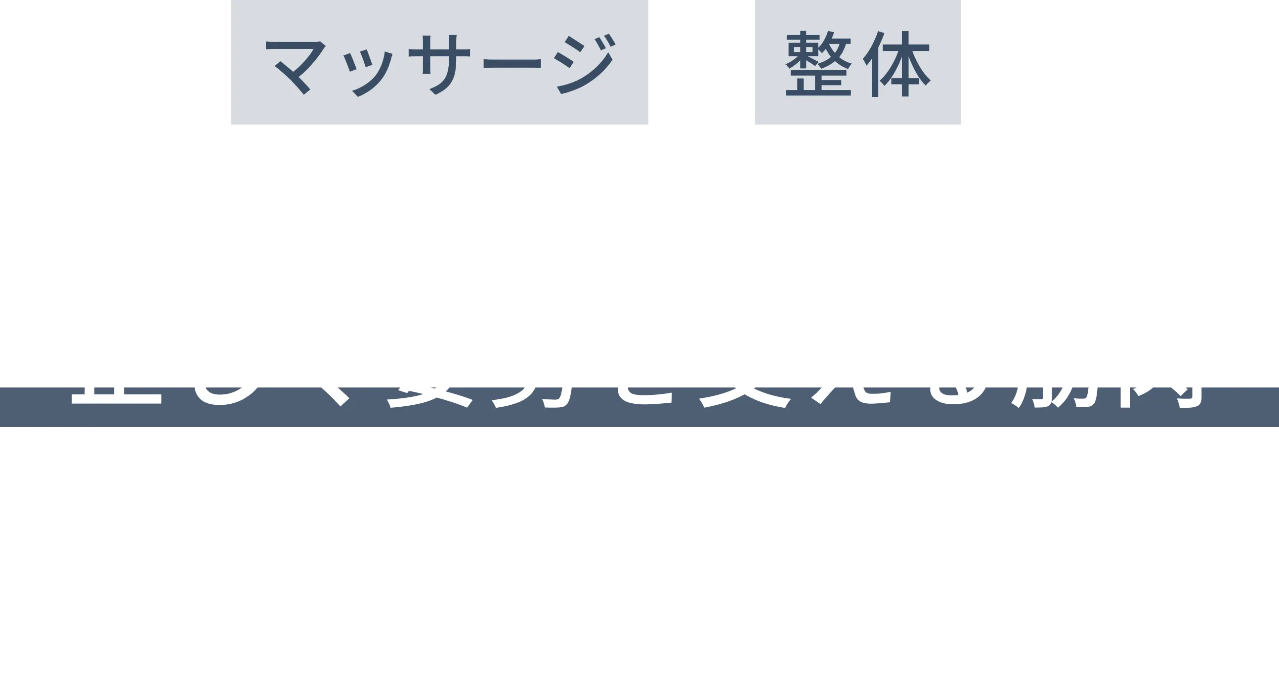 マッサージや整体で一時的にラクになっても、正しく姿勢を支える筋肉を鍛えない限り、すぐに元に戻ってしまいます。