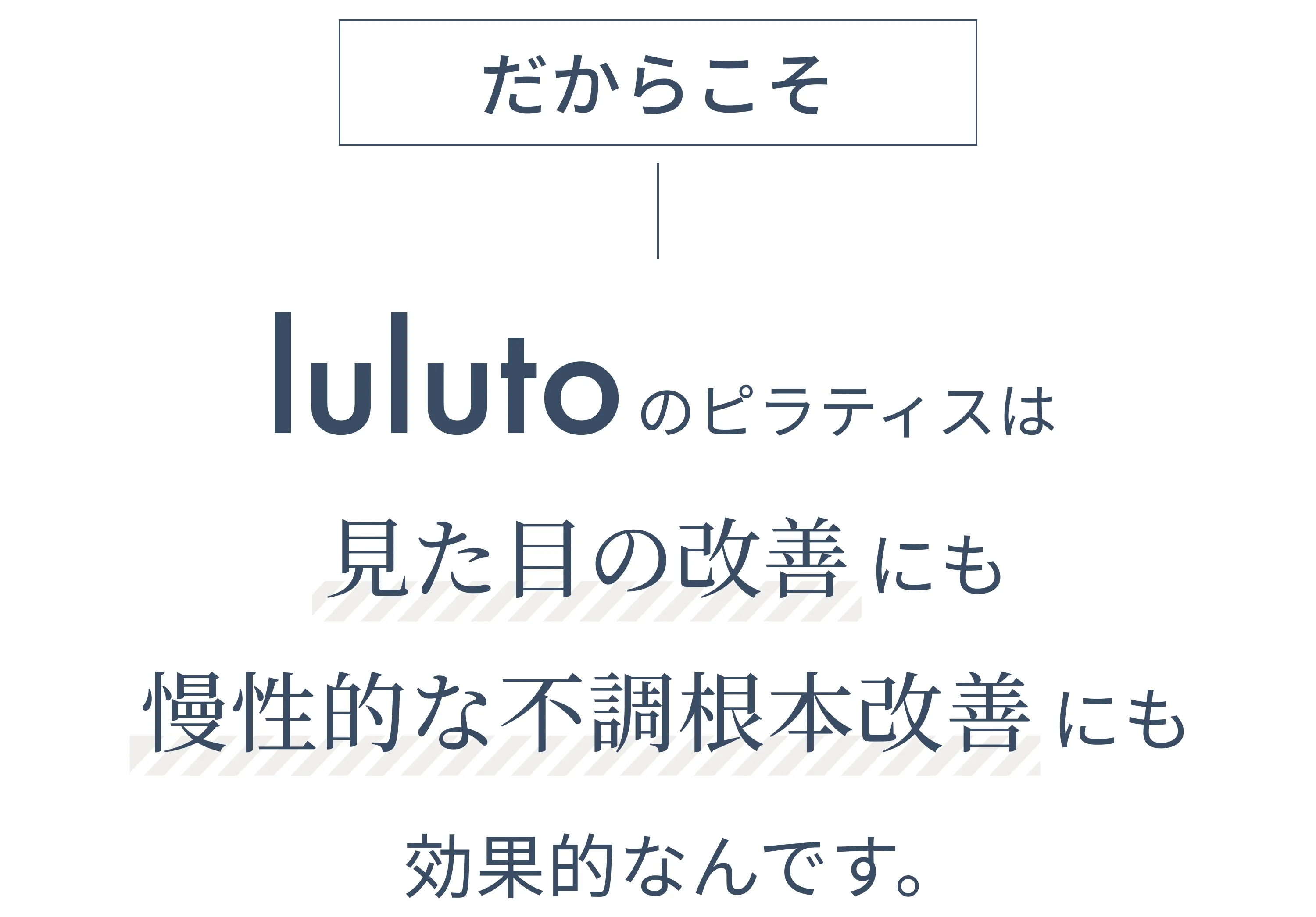 lulutoのピラティスは見た目の改善にも慢性的な不調根本改善にも効果的なんです。