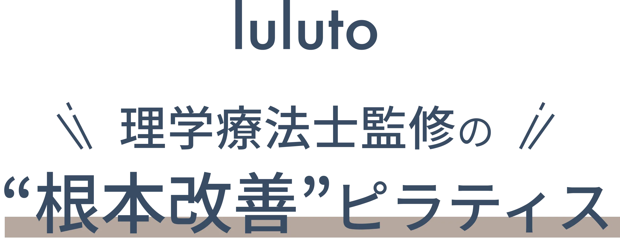 理学療法士監修の根本改善ピラティス