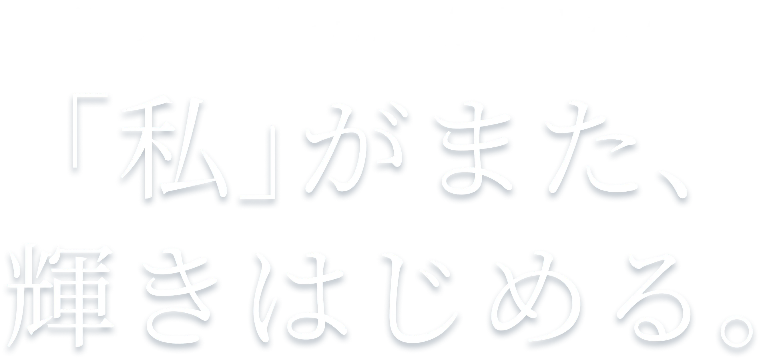 繰り返す痛みから解放されて、「私」がまた、輝きはじめる。