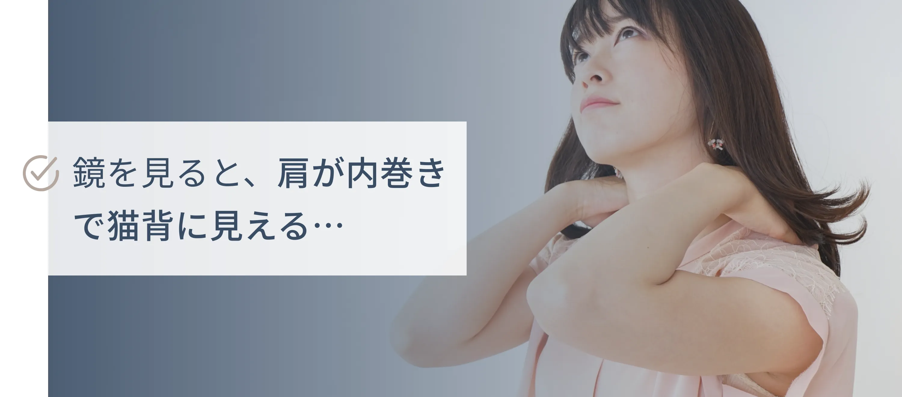 鏡を見ると、肩が内巻きで猫背に見える...