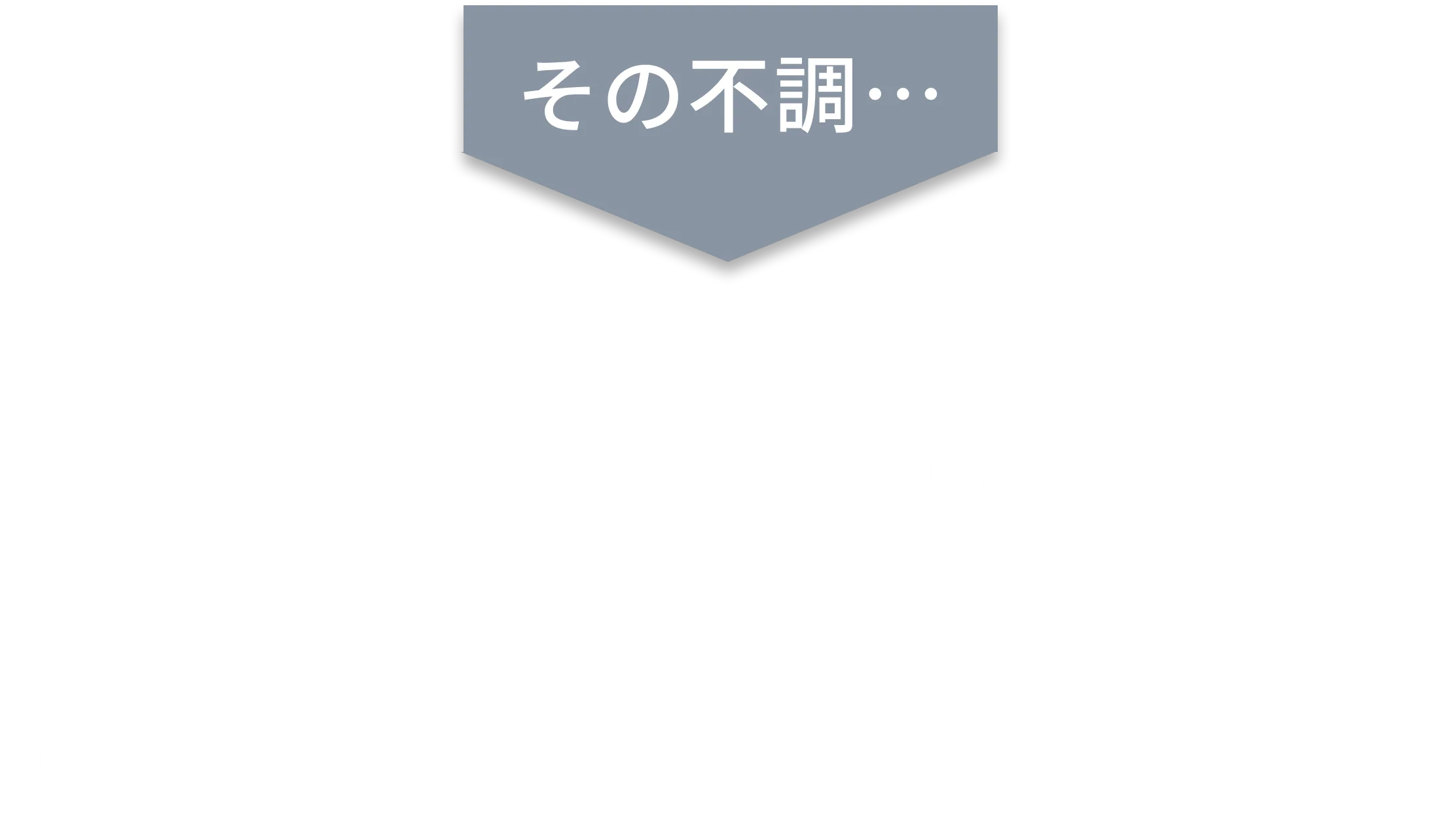 その不調...・姿勢と体幹の乱れが原因かもしれません。