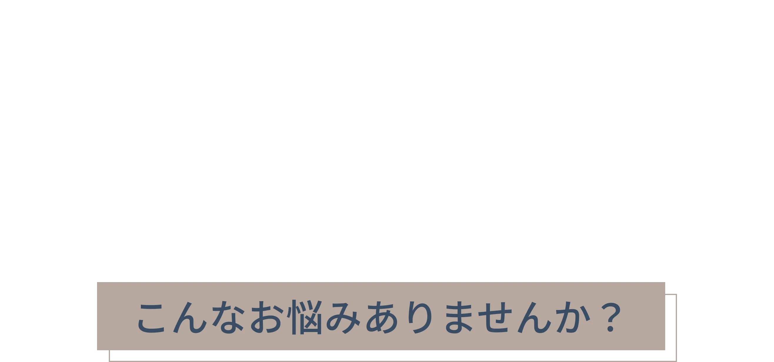 つらい身体の痛み・こんなお悩みありませんか？