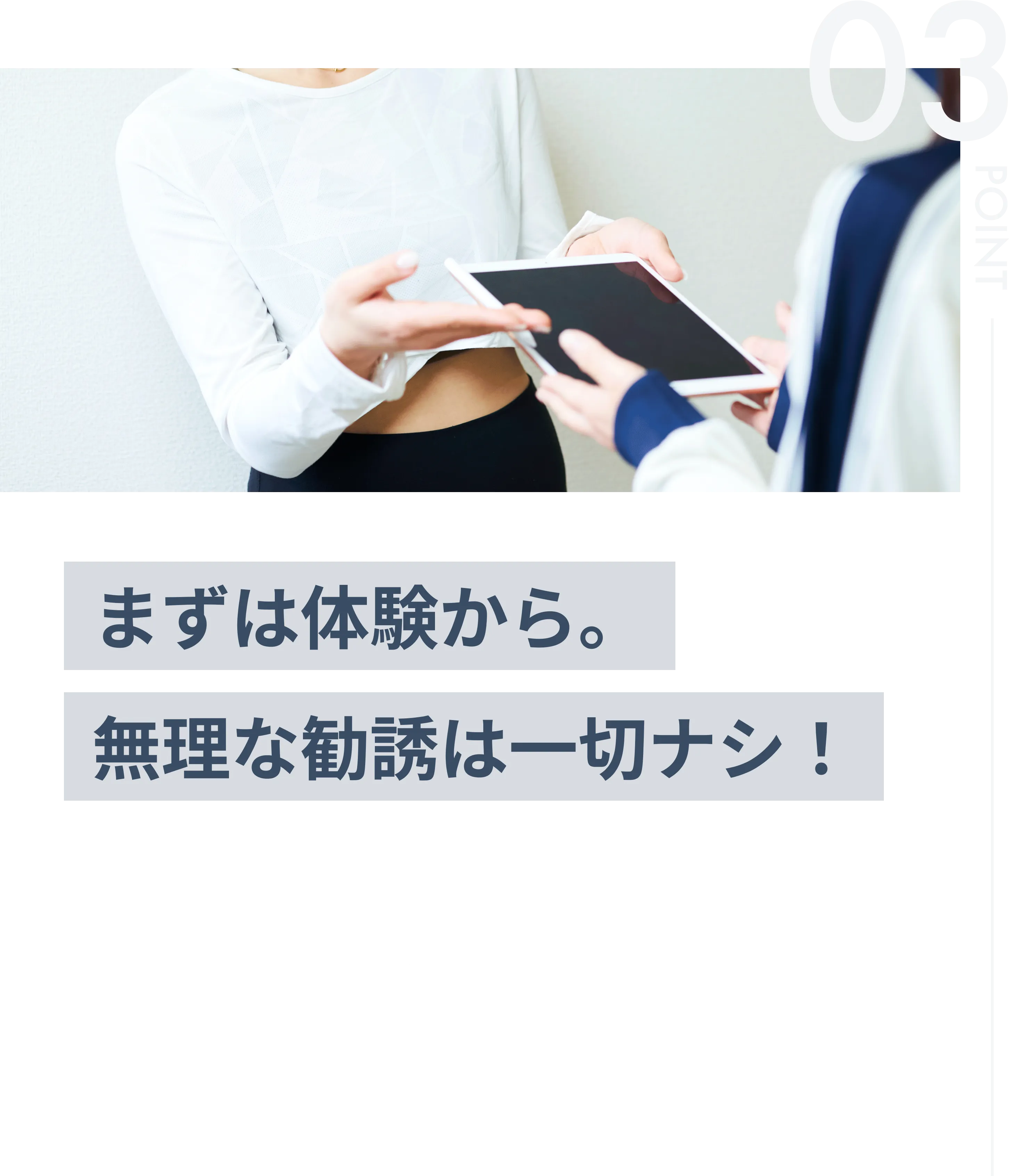 まずは体験から。無理な勧誘は一切ナシ！