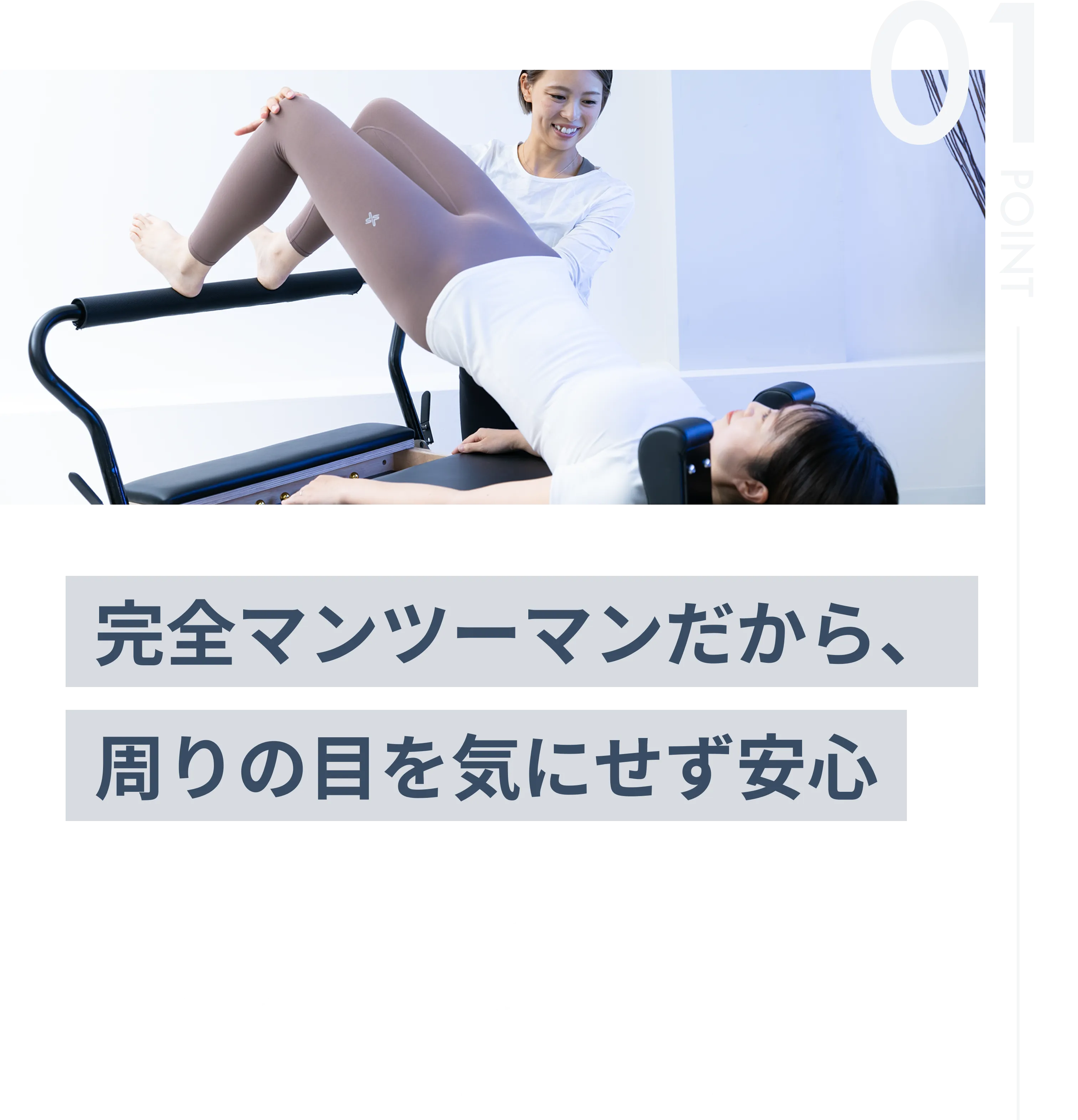 完全マンツーマンだから、周りの目を気にせず安心