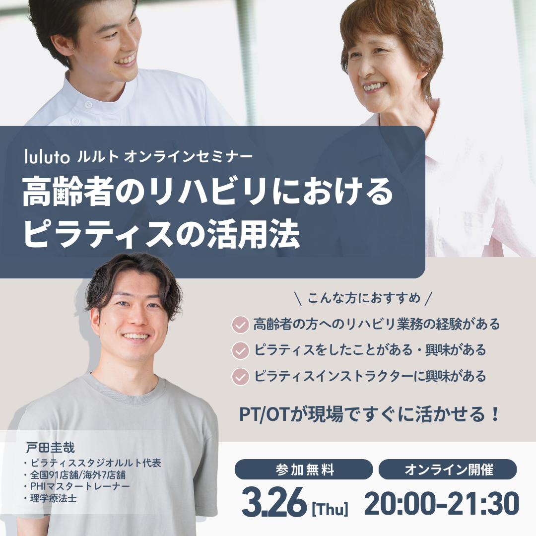 高齢者のリハビリにおけるピラティスの活用法（2026/3/26開催）