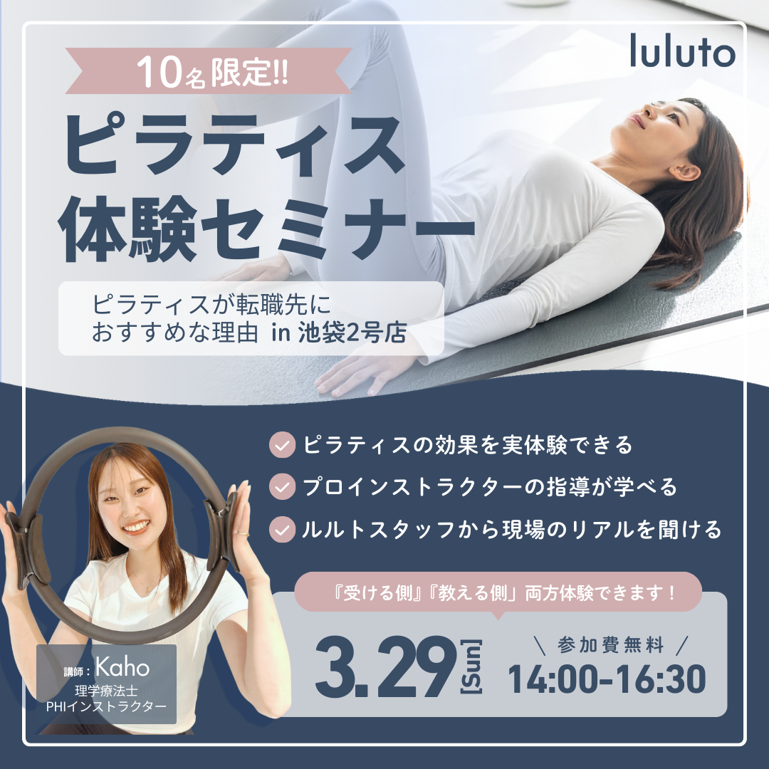 ピラティス体験セミナー(ルルト池袋2号店・3/29開催)