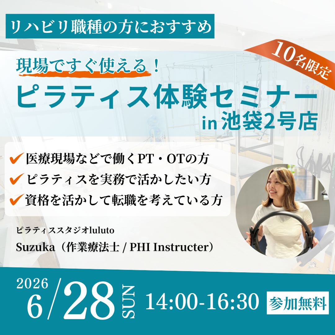 ピラティス体験セミナー(ルルト池袋2号店・6/28開催)