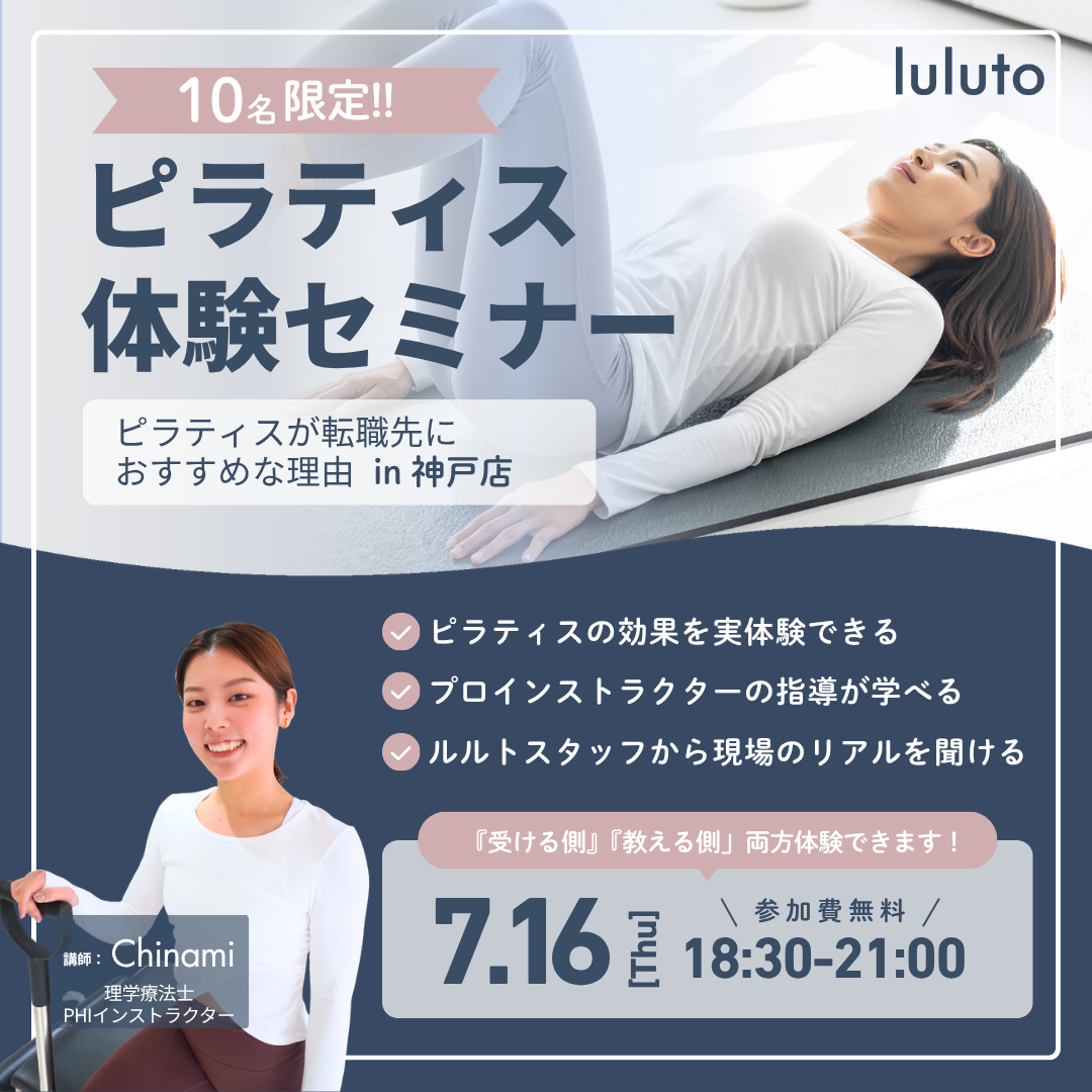 ピラティス体験セミナー(ルルト神戸店・7/16開催)
