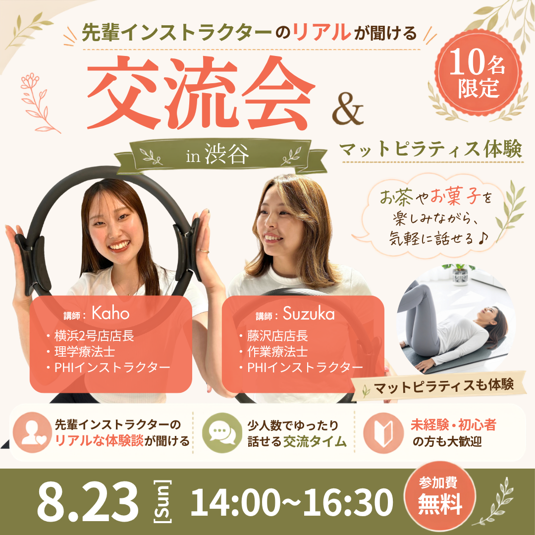 交流会&マットピラティス体験会(ルルト渋谷研修センター・8/23開催)