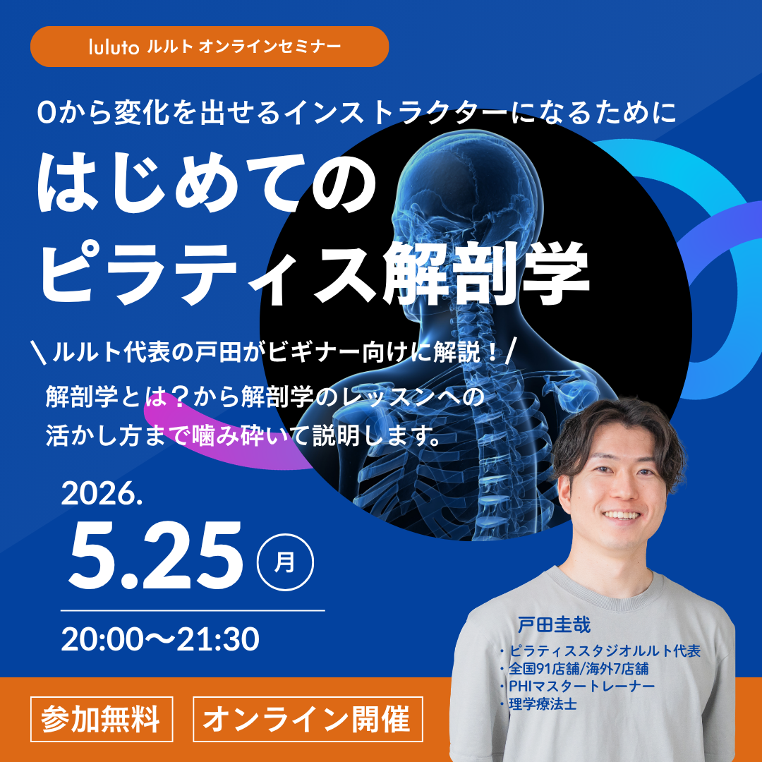 はじめてのピラティス解剖学〜0から変化を出せるインストラクターになるために〜