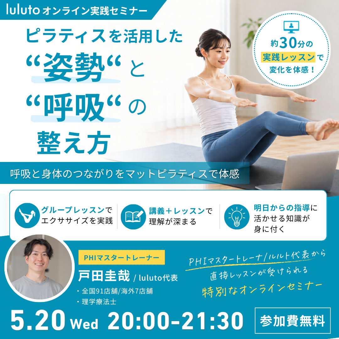 ピラティスを活用した”姿勢”と”呼吸”の整え方〜オンライングループレッスンで体感するピラティスセミナー〜