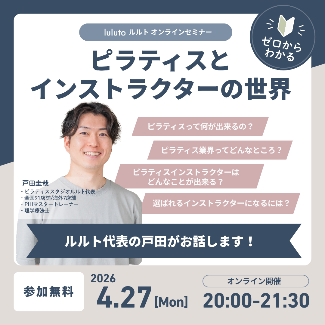ゼロからわかるピラティスとインストラクターの世界（4/27開催）