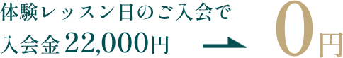 体験レッスンキャンペーン