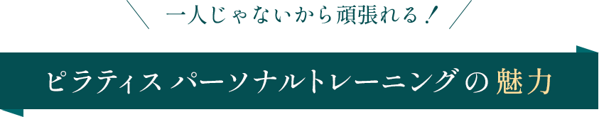 ピラティスパーソナルトレーニングの魅力