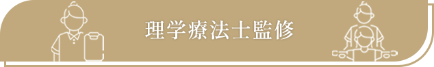 理学療法士監修