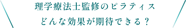 理学療法士研修のピラティス。どんな効果が期待できる？