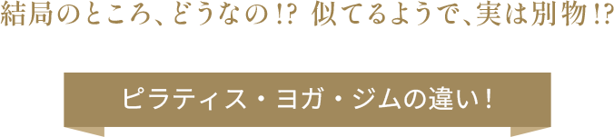 実際のところ、どうなの!? 似てるようで、実は別物!?