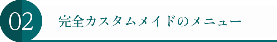 完全カスタムメイドのメニュー