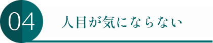 人目が気にならない